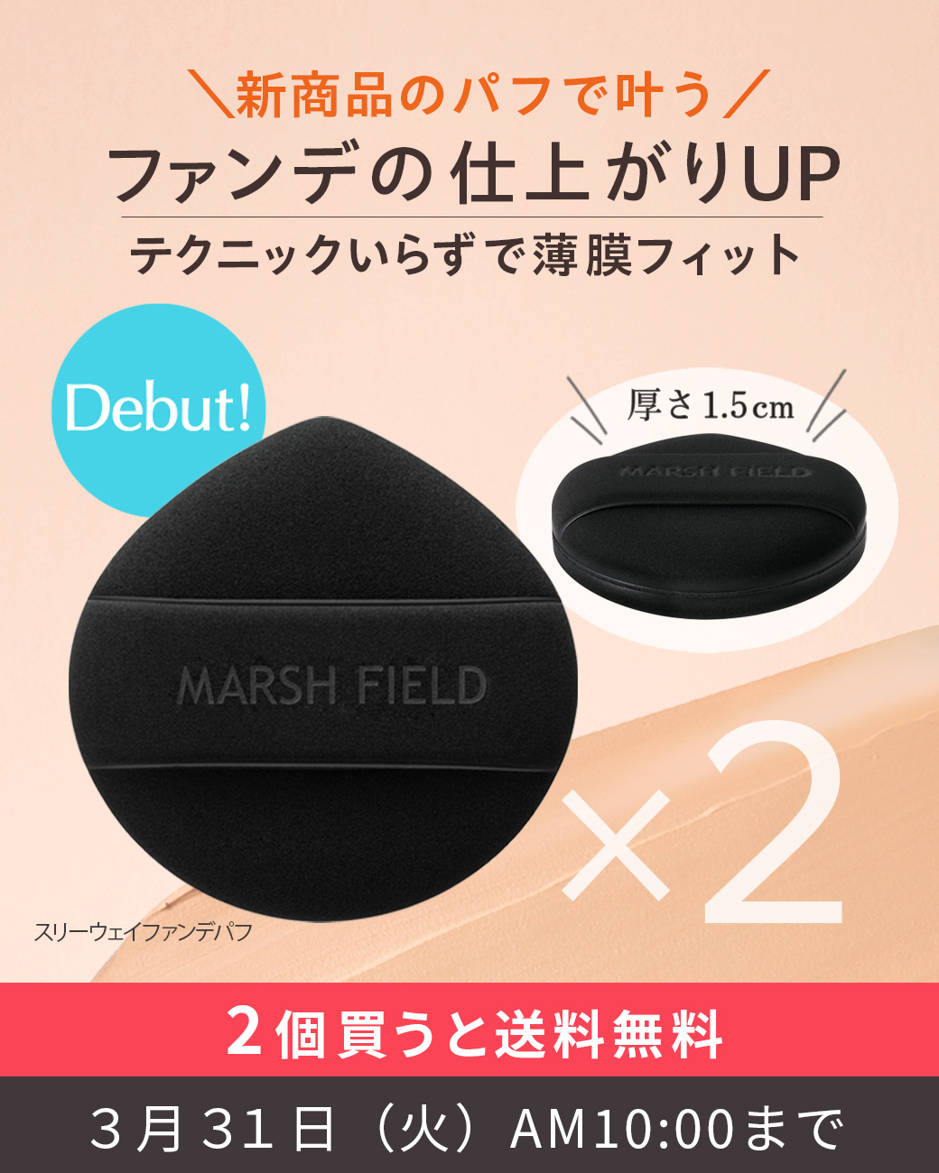 新商品のパフで叶う ファンデの仕上がりUP 2個買うと送料無料