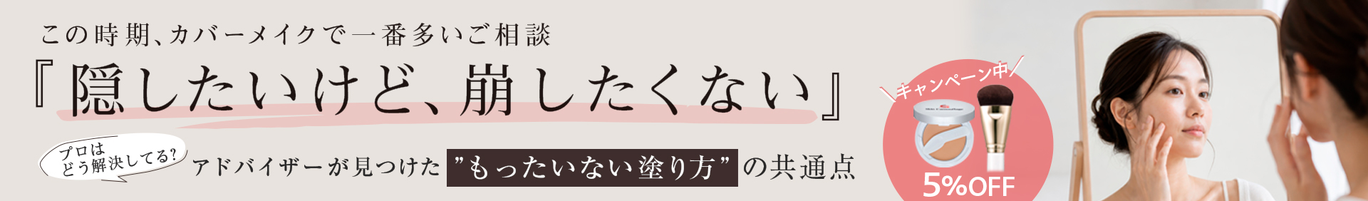 隠したいけど、崩したくない アドバイザーが見つけたもったいない塗り方の共通点
