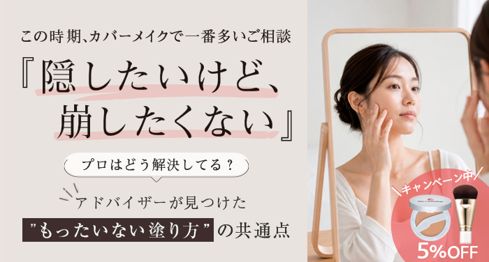 隠したいけど、崩したくない アドバイザーが見つけたもったいない塗り方の共通点