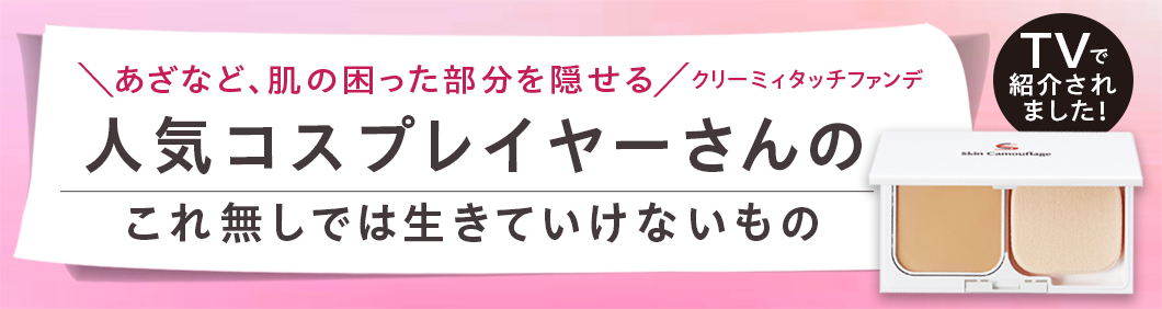 人気コスプレイヤーさんのこれ無しでは生きていけないもの