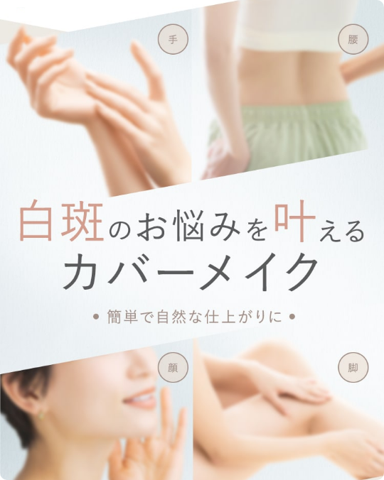 白斑のお悩みを叶えるカバーメイクバナー