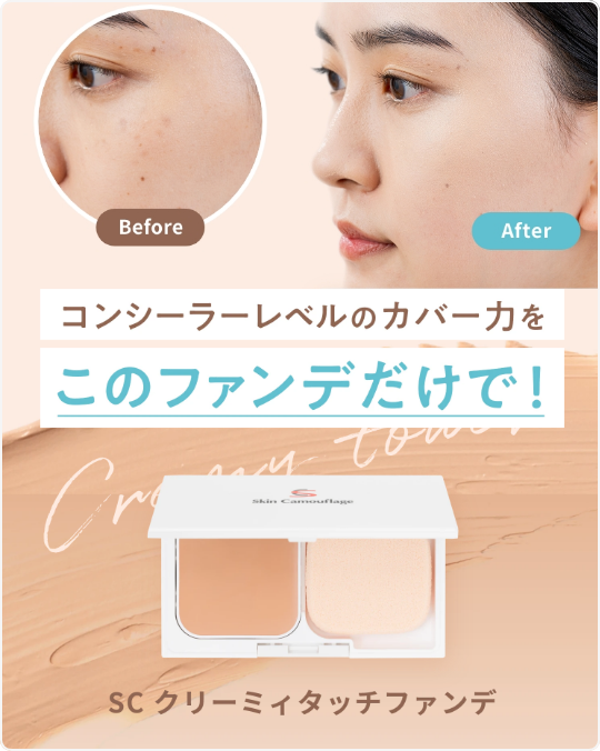 コンシーラーレベルのカバー力をこのファンデだけで！ SCクリーミィタッチファンデ