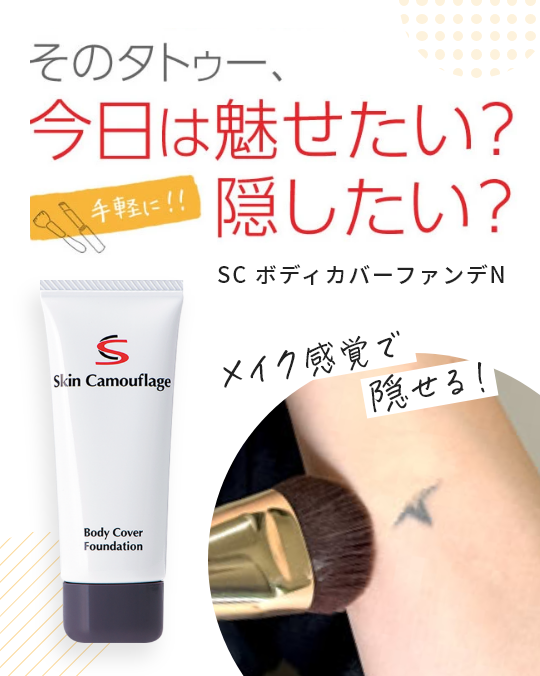 そのタトゥー、今日は魅せたい？隠したい？SC ボディカバーファンデN