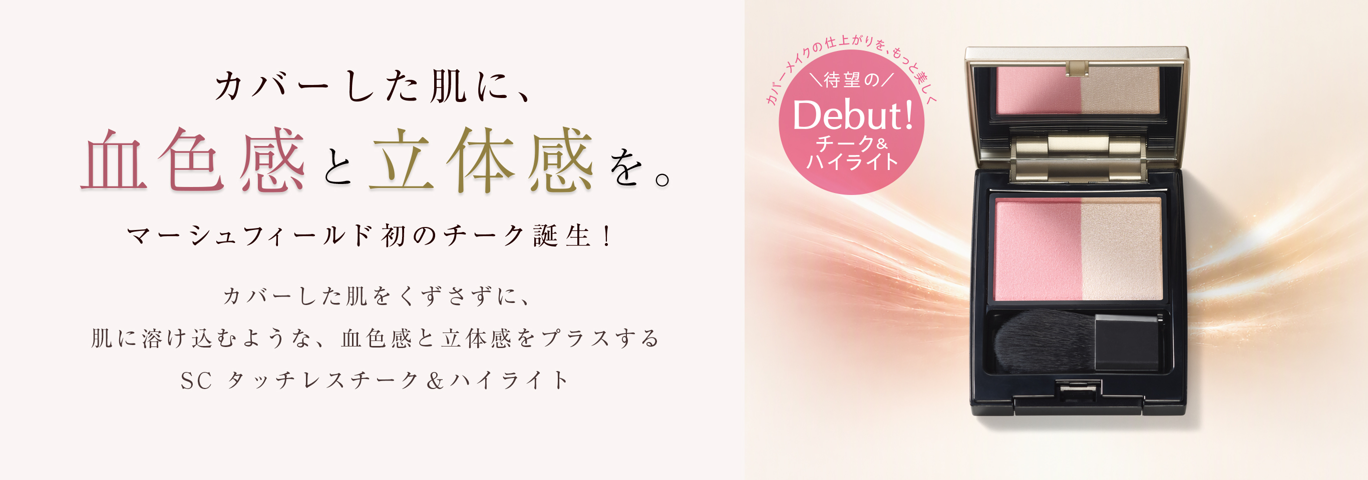 カバーした肌に、血色感と立体感を。