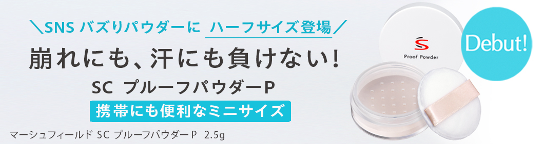 SNSバズりパウダーに 新サイズ登場 崩れ知らず！汗にも負けない SC プルーフパウダーP ハーフサイズ