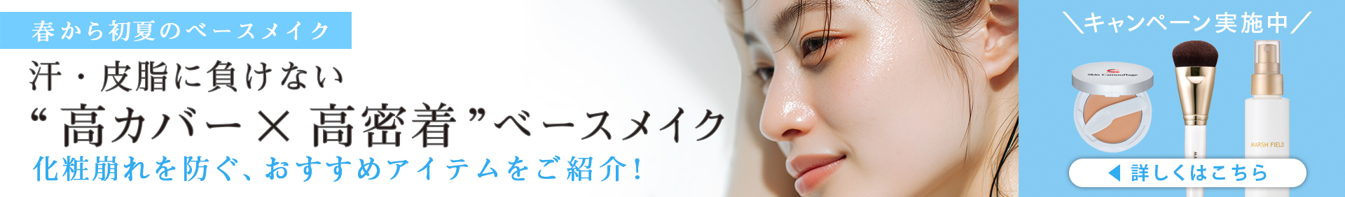 春から初夏のベースメイク 化粧崩れを防ぐ、おすすめアイテムをご紹介！