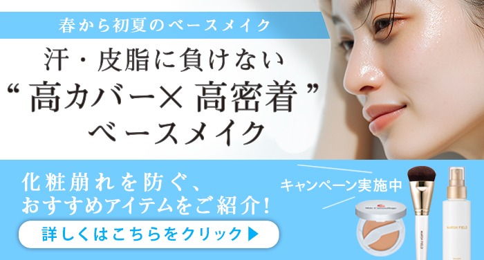 春から初夏のベースメイク 化粧崩れを防ぐ、おすすめアイテムをご紹介！