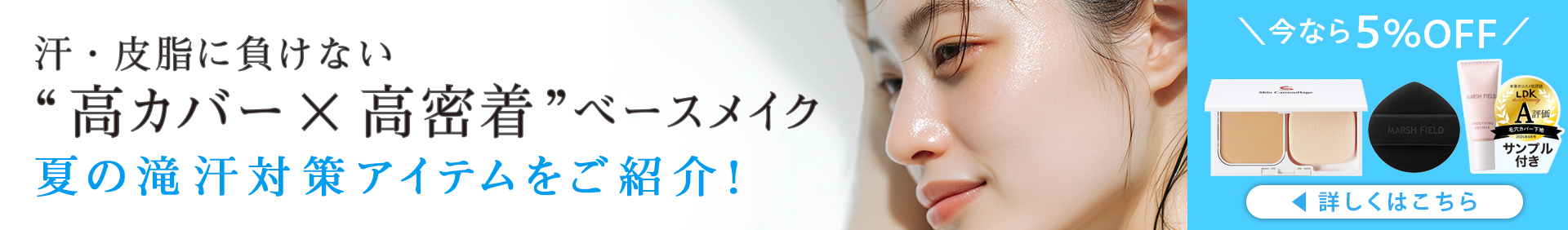 汗・皮脂に負けない 高カバー×高密着 ベースメイク