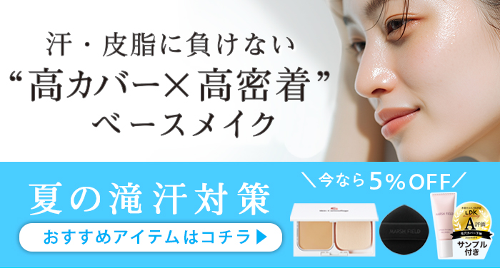 汗・皮脂に負けない 高カバー×高密着 ベースメイク