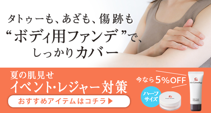 タトゥーも、アザも、傷跡も ボディ用ファンデでカバー