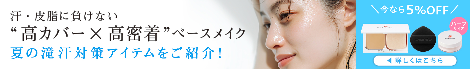 汗・皮脂に負けない 高カバー×高密着 ベースメイク
