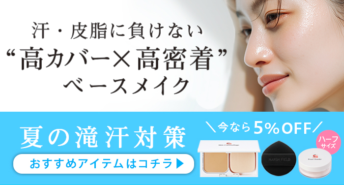 汗・皮脂に負けない 高カバー×高密着 ベースメイク