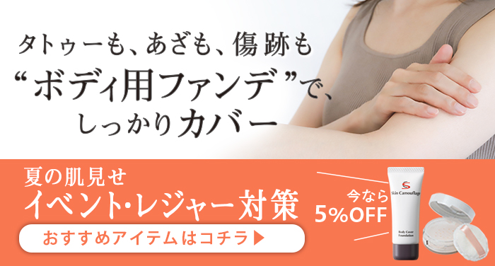 タトゥーも、アザも、傷跡も ボディ用ファンデで、しっかりカバー