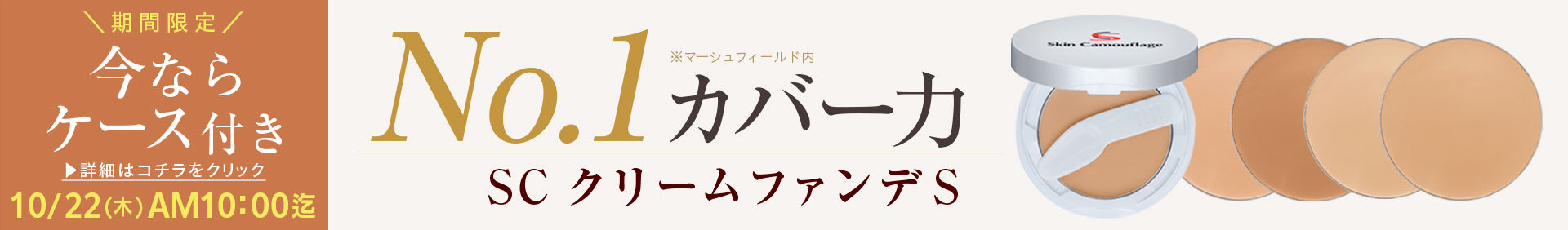 No.1カバー力 SC クリームファンデS 今ならケース付き