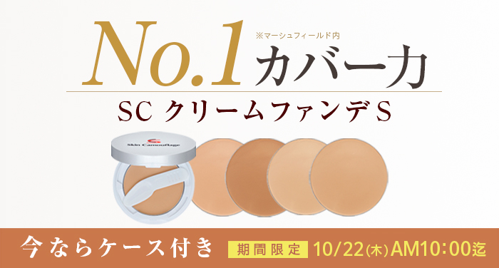No.1カバー力 SC クリームファンデS 今ならケース付き