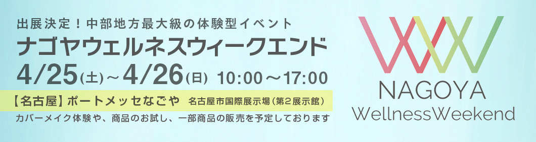 体験型イベントに出展決定 ポートメッセなごや