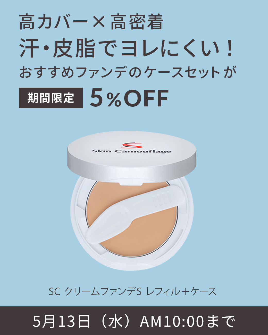 高カバー×高密着 汗・皮脂でヨレにくい！おすすめのファンデのケースセットが期間限定5%OFF