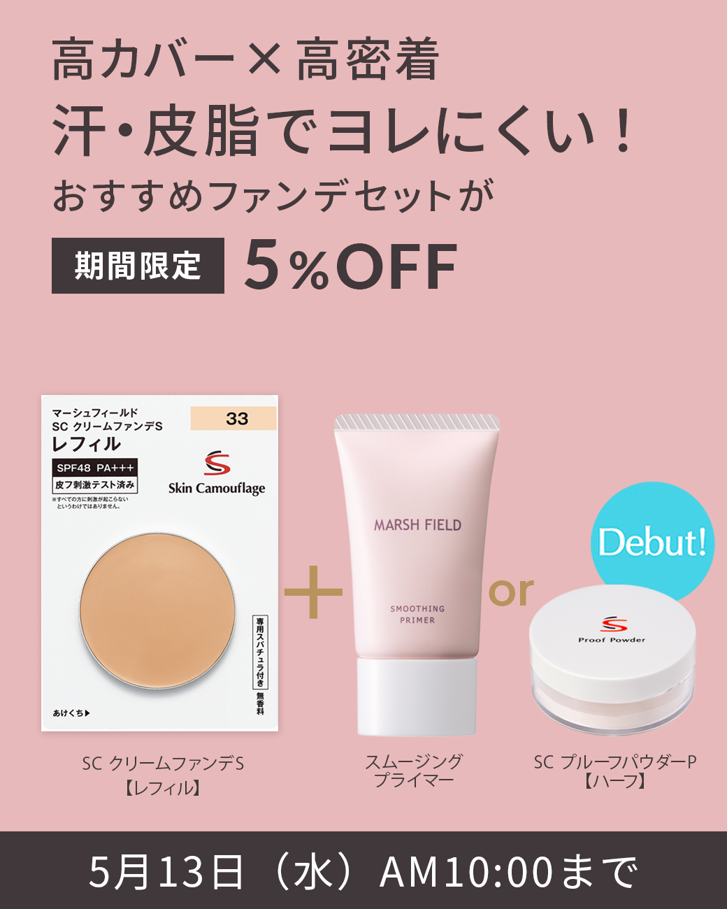 高カバー×高密着 汗・皮脂でヨレにくい！おすすめのファンデセットが期間限定5%OFF