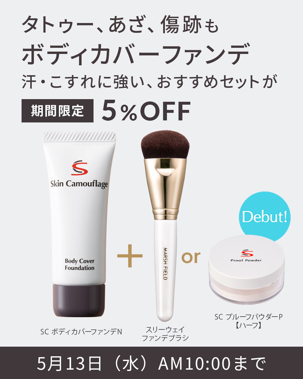 タトゥー、あざ、傷跡もボディカバーファンデ 汗・こすれに強い、おすすめセットが期間限定5%OFF