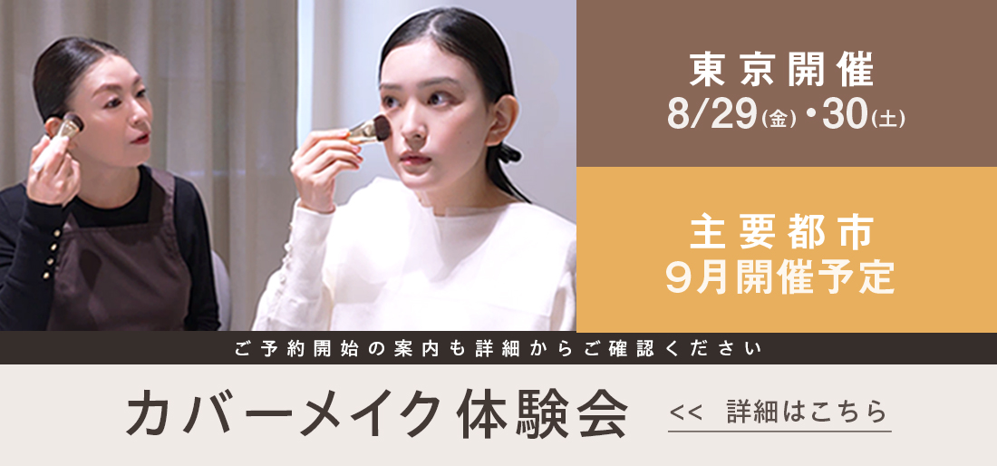 カバーメイク体験会バナー