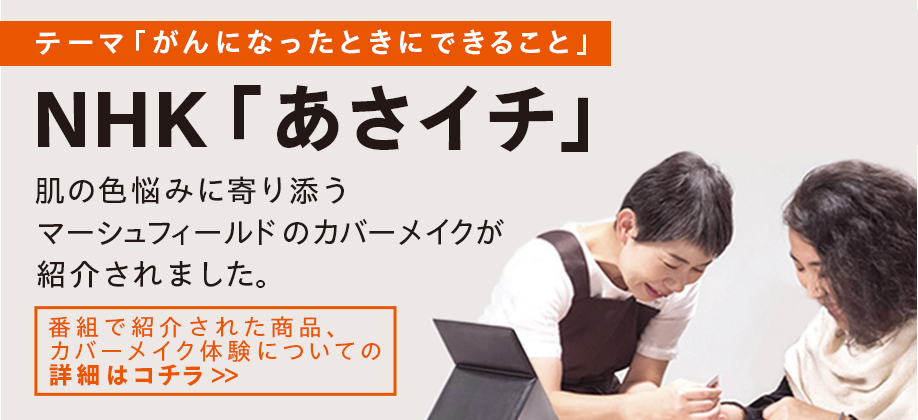 「あさイチ」番組で紹介された商品、カウンセリングの詳細はこちら