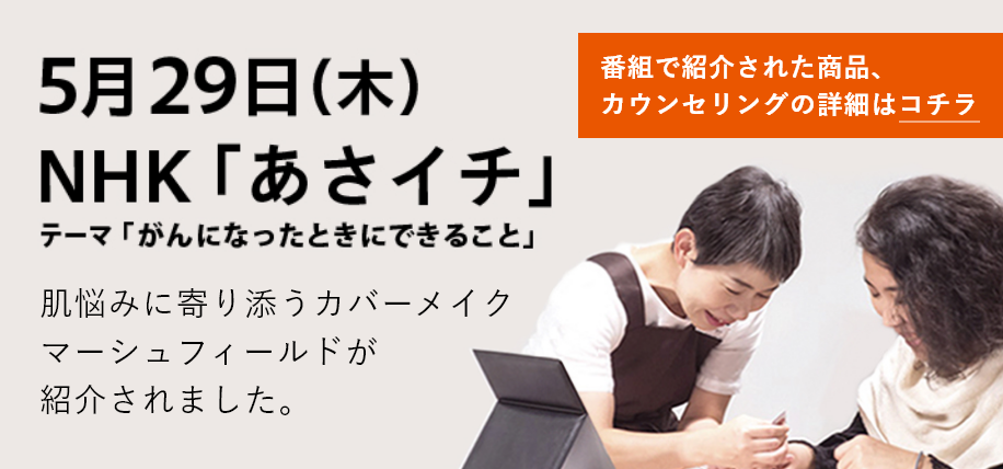 「あさイチ」番組で紹介された商品、カウンセリングの詳細はこちら
