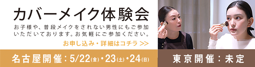 カバーメイク体験会