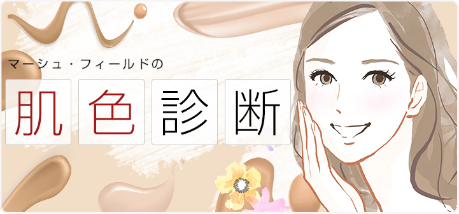 マーシュ・フィールドの肌色診断