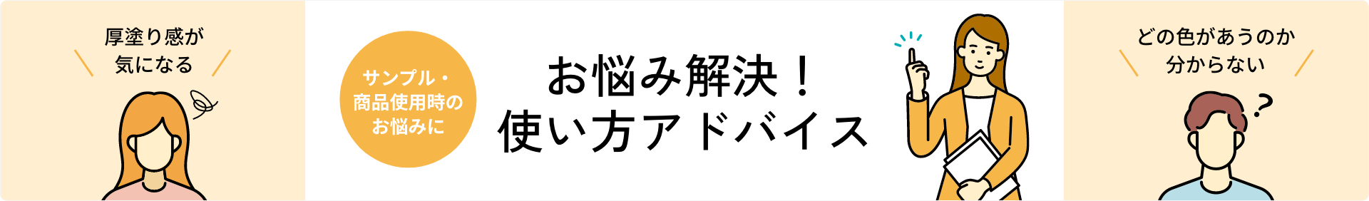 お悩み解決！使い方アドバイス