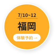福岡 体験予約