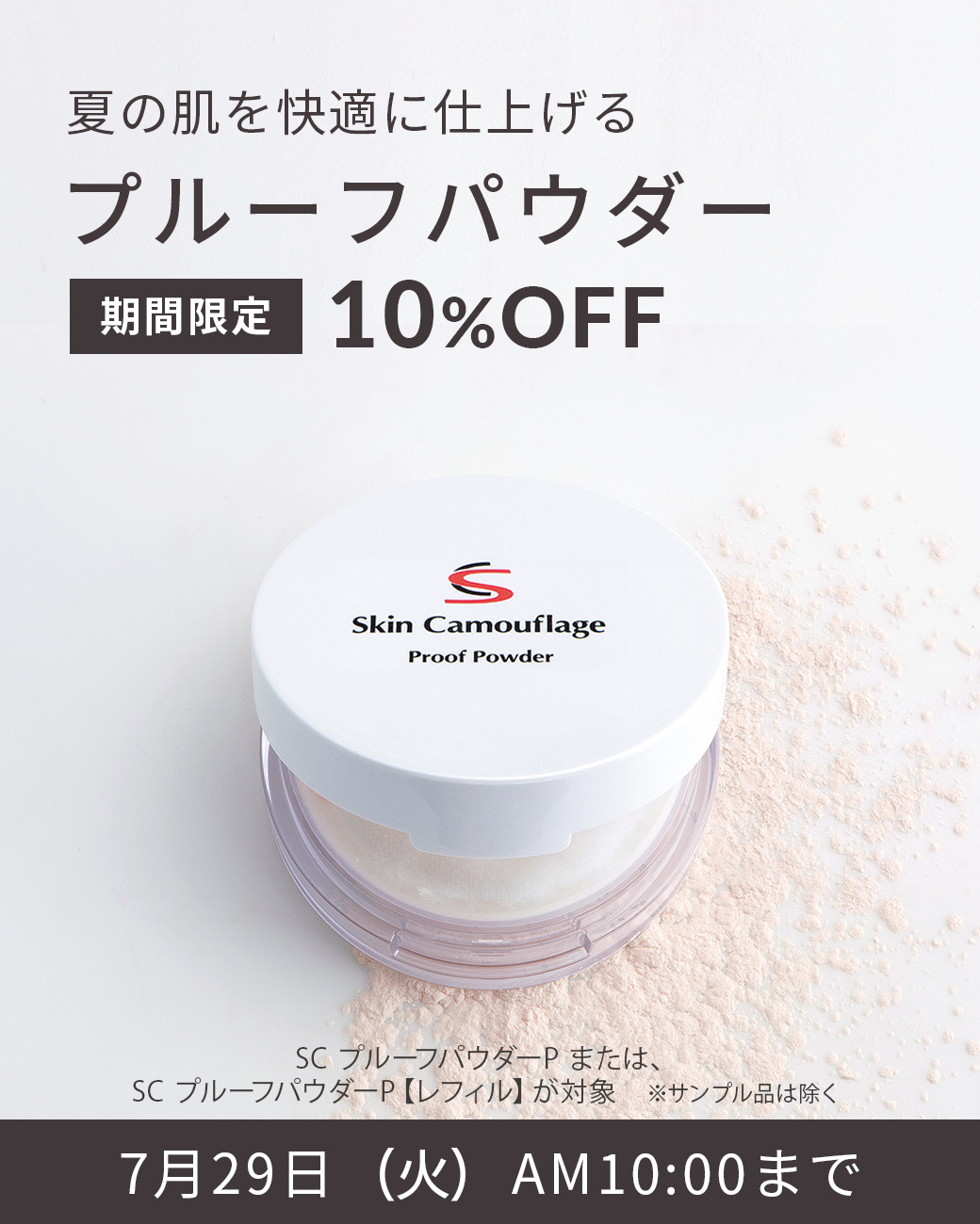 プルーフパウダー 期間限定10%OFF