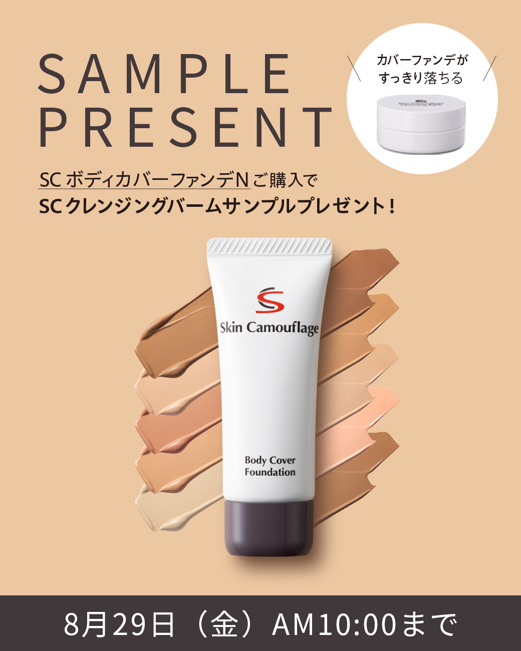 SAMPLE PRESENT SC クレンジングバームサンプルプレゼント！