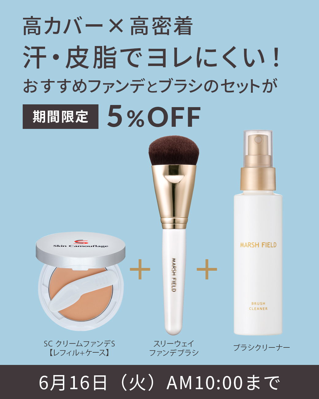高カバー×高密着 汗・皮脂でヨレにくい！おすすめのファンデのケースセットが期間限定5%OFF