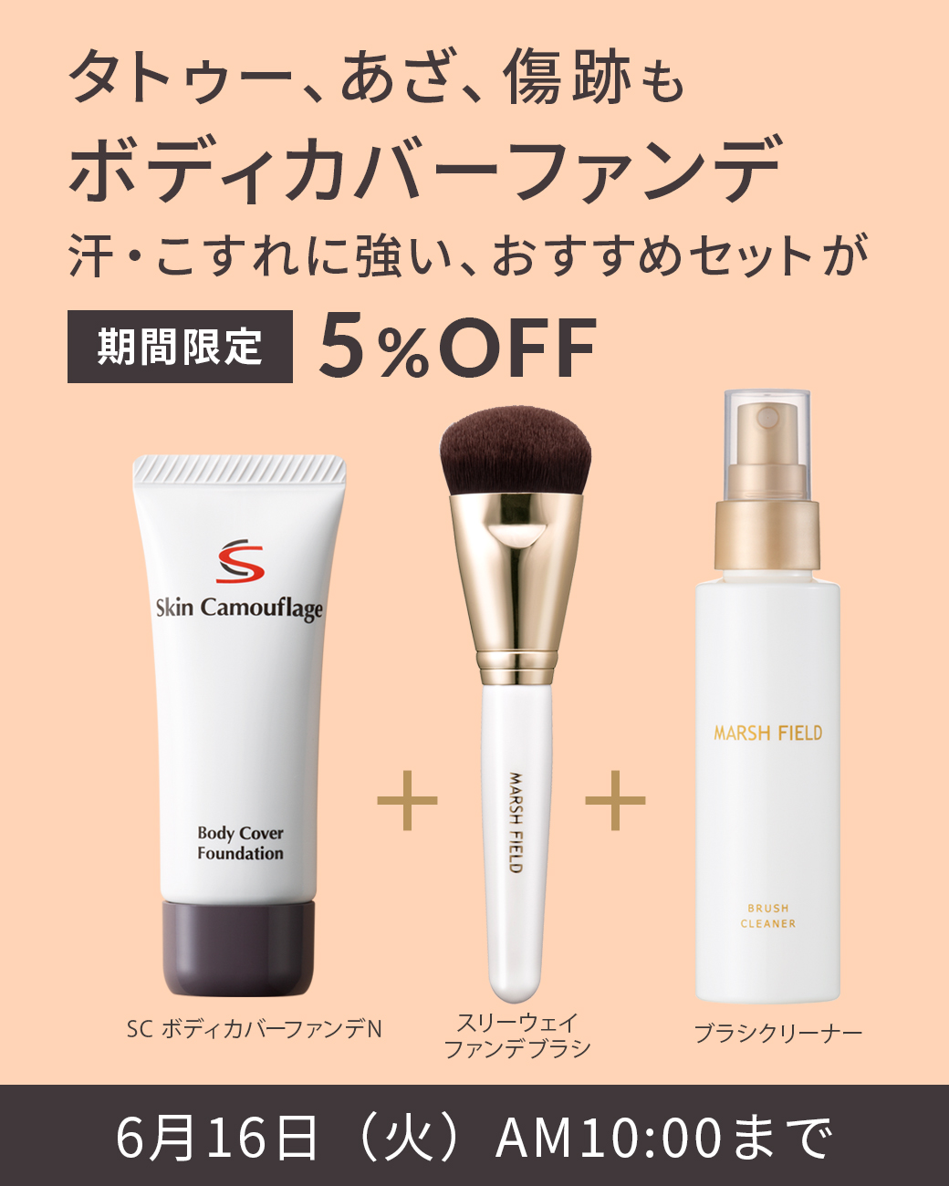 タトゥー、あざ、傷跡もボディカバーファンデ 汗・こすれに強い、おすすめセットが期間限定5%OFF