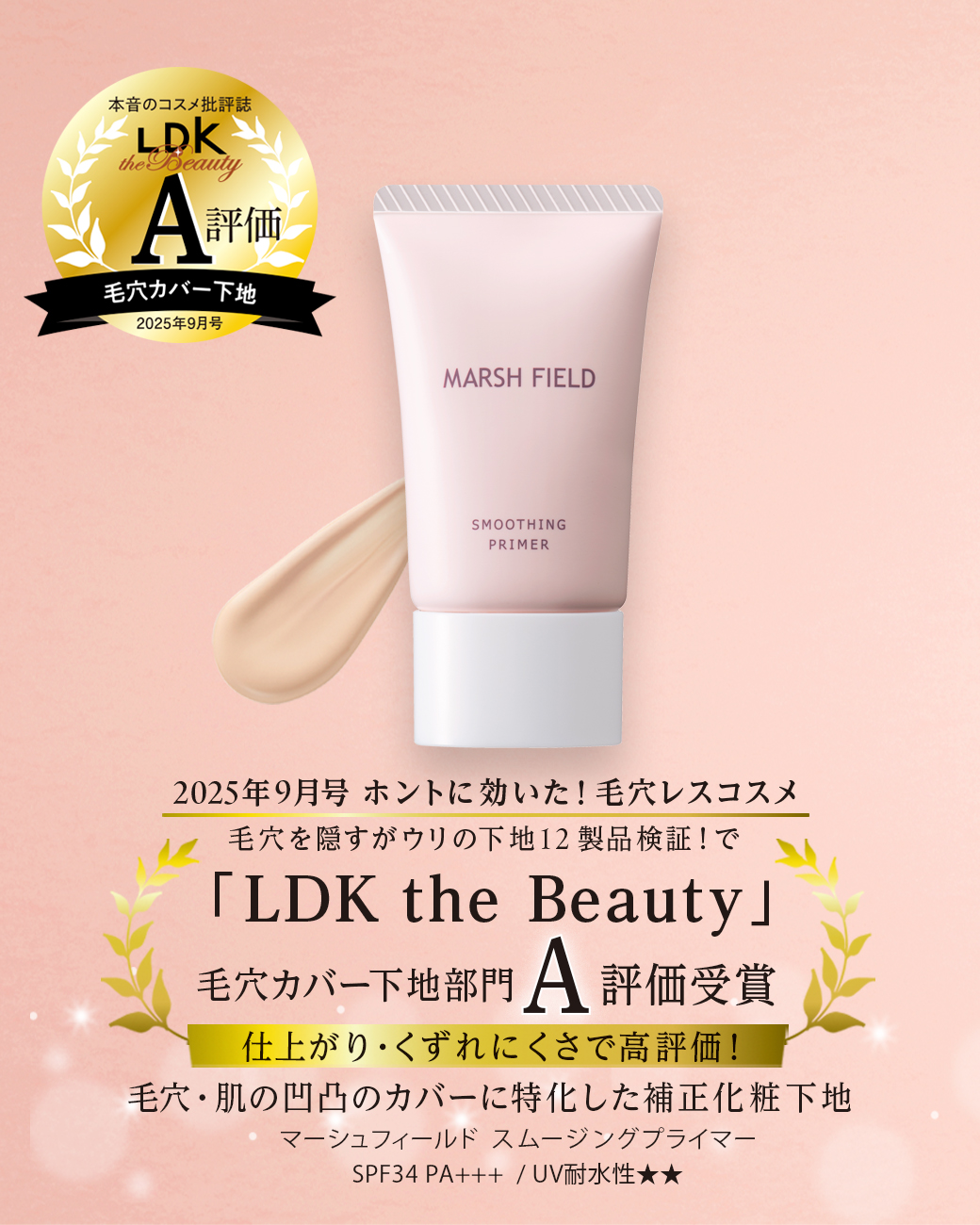 マーシュフィールド スムージングプライマー LDK the Beauty 毛穴カバー下地部門A評価受賞