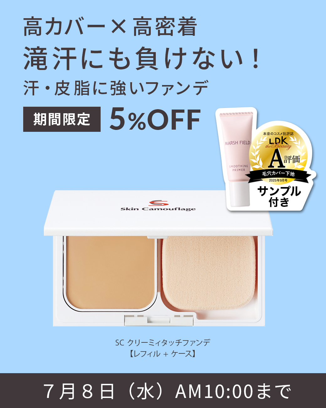 高カバー×高密着 滝汗にも負けない！ 汗・皮脂に強いファンデ 期間限定5%OFF