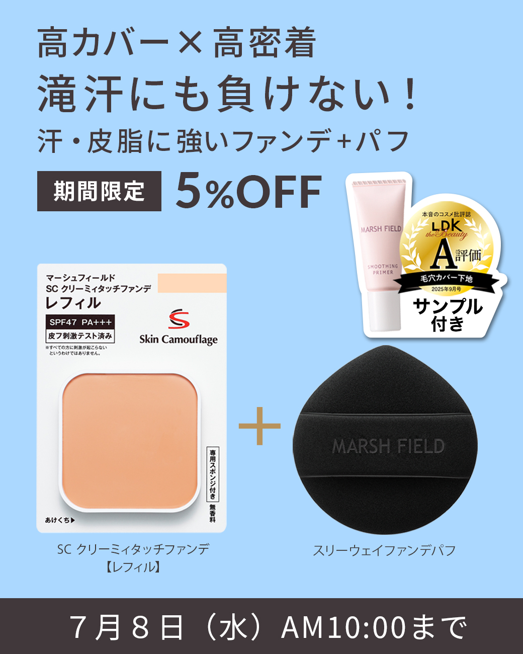 高カバー×高密着 滝汗にも負けない！ 汗・皮脂に強いファンデ＋パフ 期間限定5%OFF