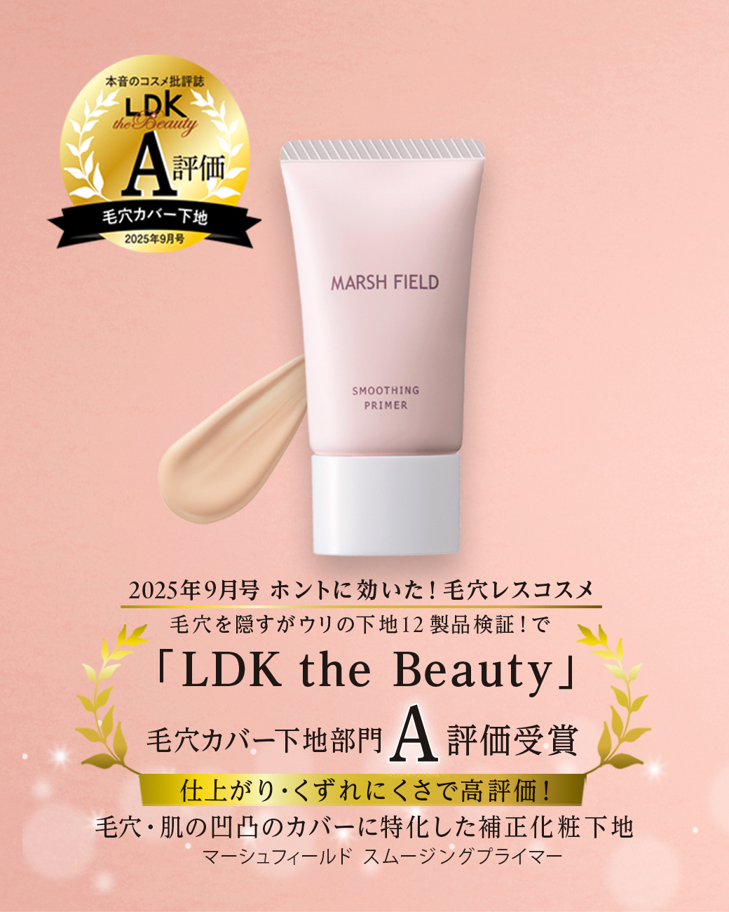 マーシュフィールド スムージングプライマー LDK the Beauty 毛穴カバー下地部門A評価受賞