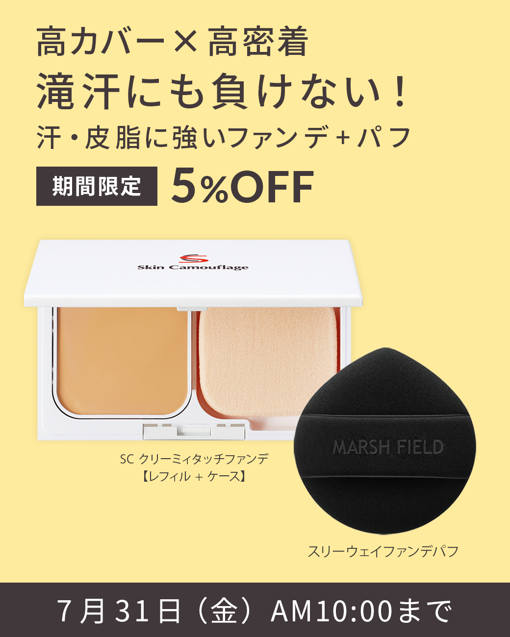高カバー×高密着 滝汗にも負けない！ 汗・皮脂に強いファンデ+パフ 期間限定5%OFF