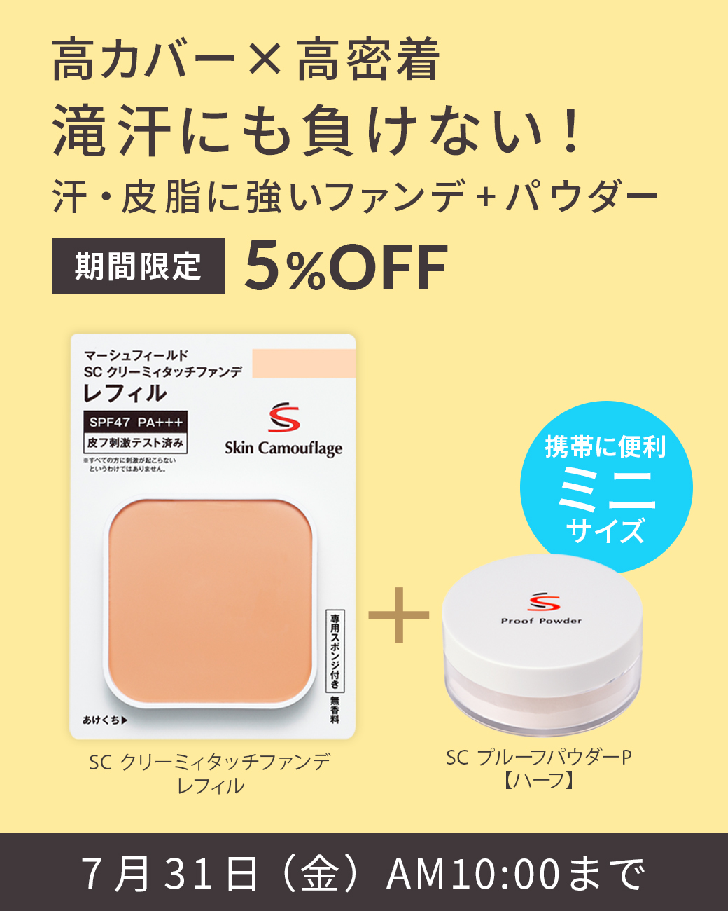 高カバー×高密着 滝汗にも負けない！ 汗・皮脂に強いファンデ＋パウダー 期間限定5%OFF