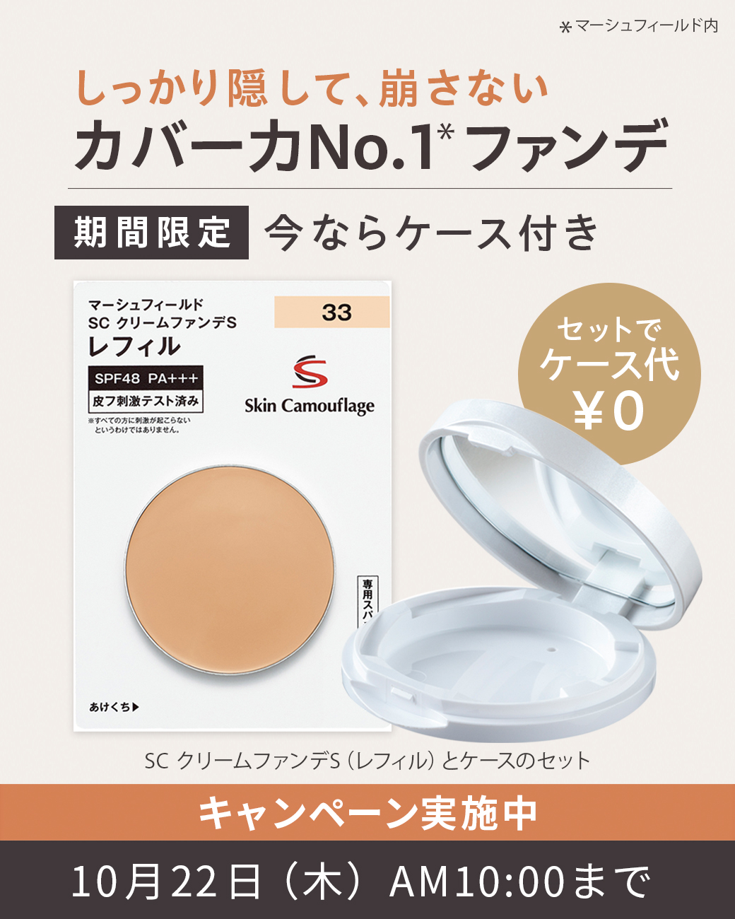 しっかり隠して、崩さない カバー力No.1ファンデ 期間限定 今ならケース付き