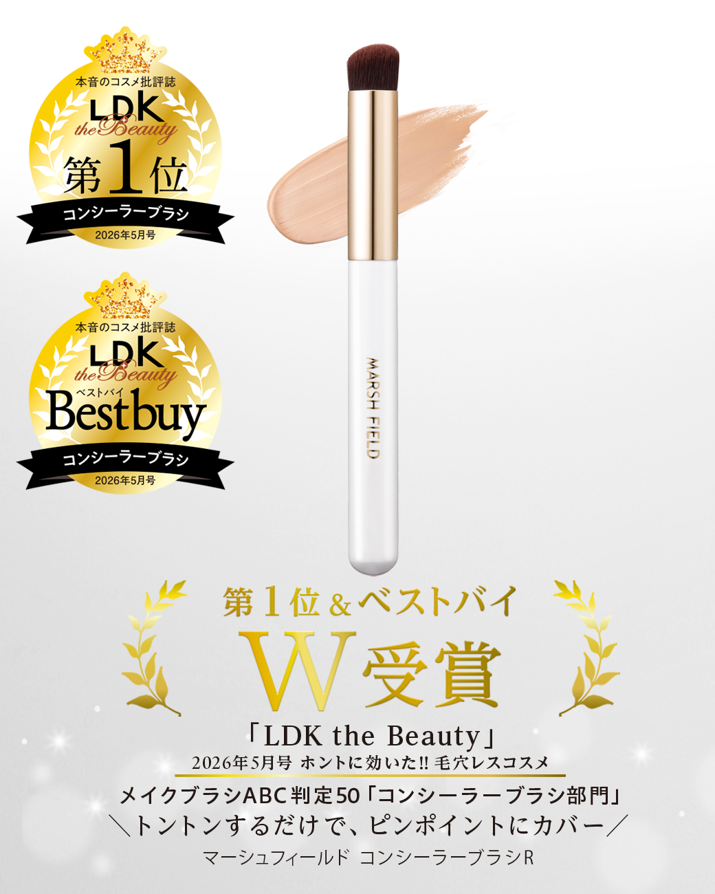 第1位&ベストバイ W受賞 LDK the Beauty トントンするだけで、ピンポイントにカバー マーシュフィールド コンシーラーブラシR