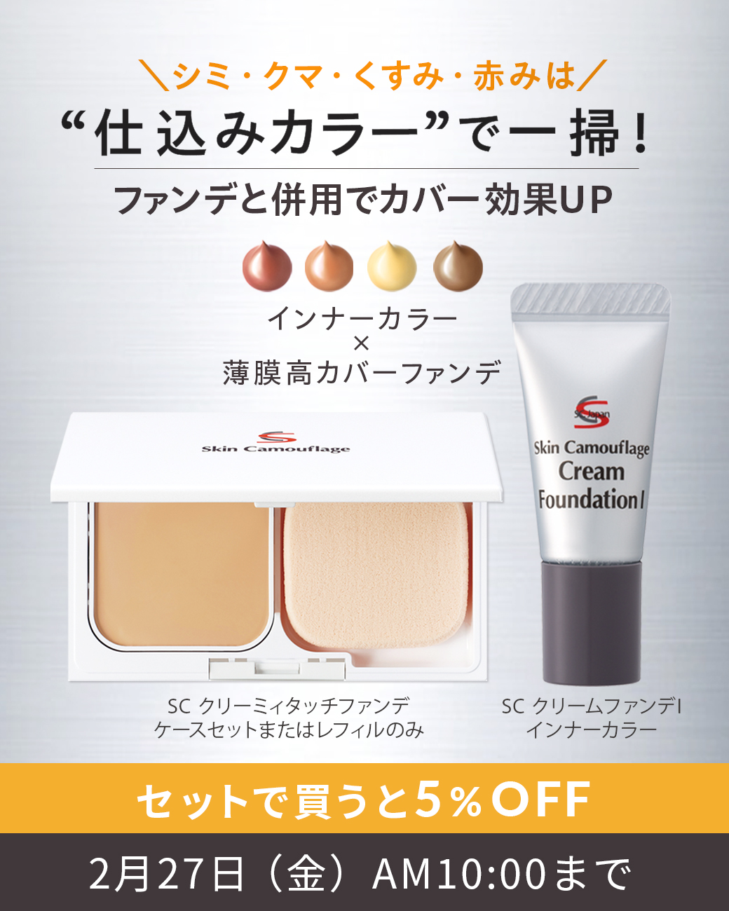 仕込みカラーで一掃！ファンデと併用でカバー効果UP　セットで買うと5%OFF