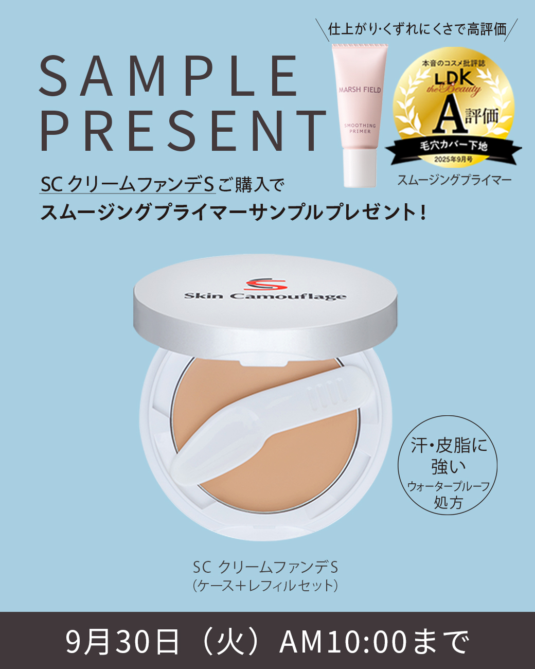 SAMPLE PRESENT SC クリームファンデSご購入でスムージングプライマーサンプルプレゼント！
