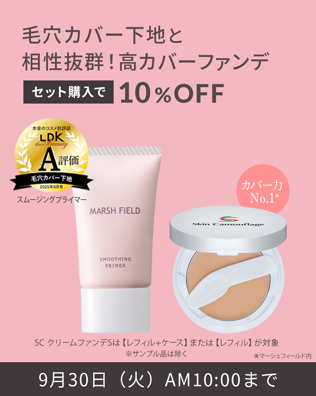 毛穴カバー下地と相性抜群！高カバーファンデ セット購入で10%OFF