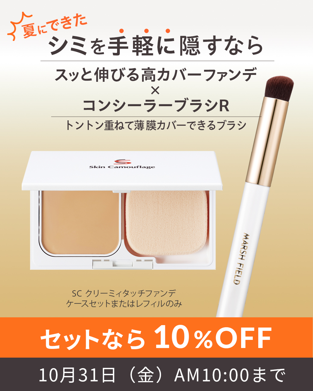 シミを手軽に隠すならスッと伸びる高カバーファンデ × コンシーラーブラシR セットなら10%OFF