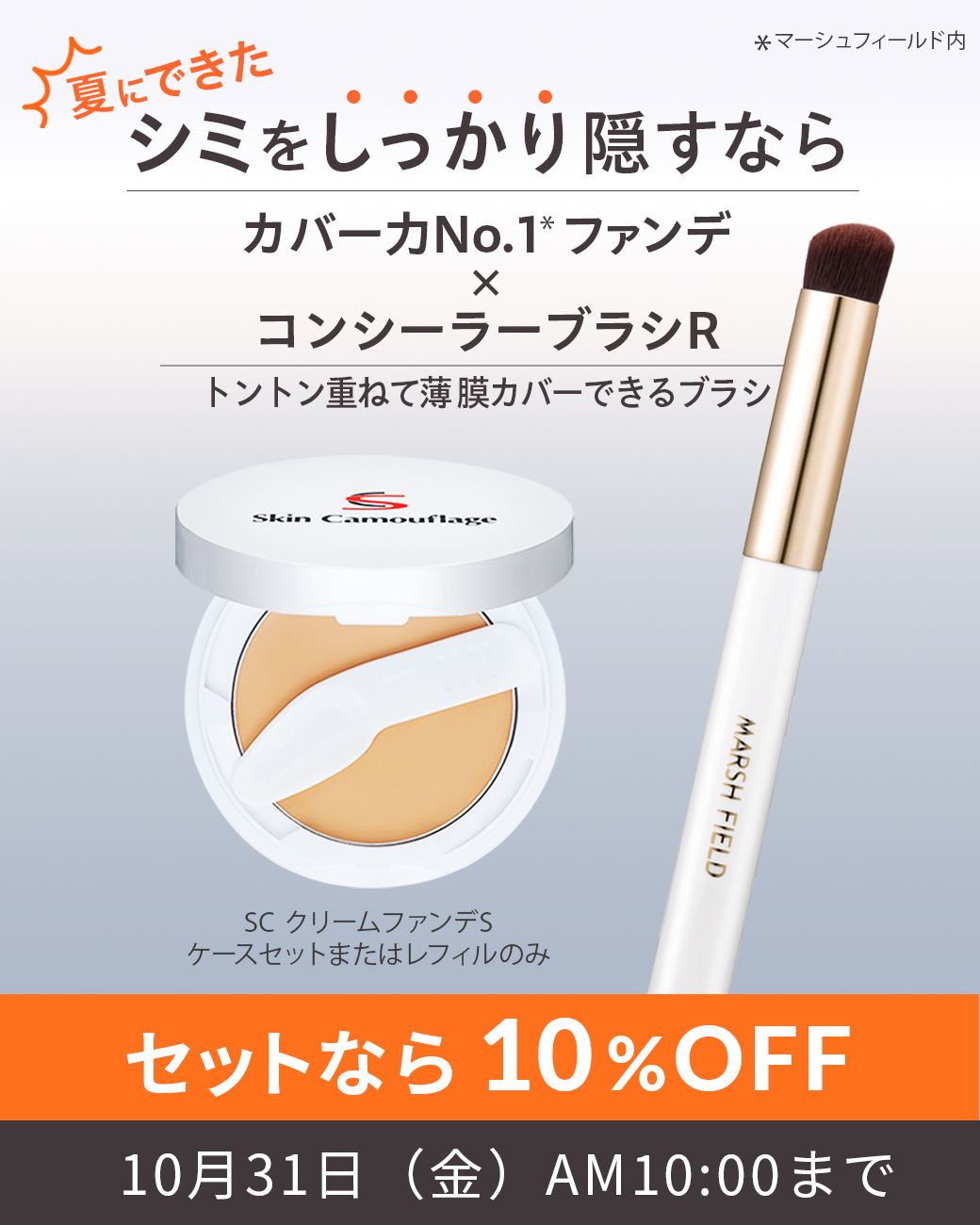 シミをしっかり隠すならカバー力マーシュフィールド内No1ファンデ × コンシーラーブラシR セットなら10%OFF