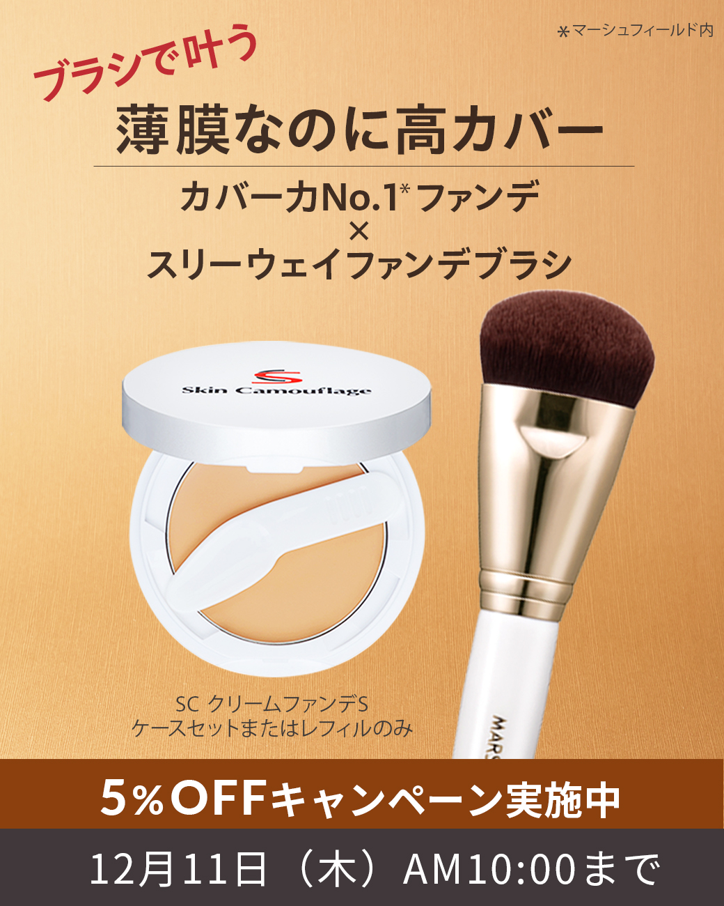 ブラシで叶う 薄膜なのに高カバー カバー力No.1ファンデ×スリーウェイファンデブラシ 5%OFFキャンペーン実施中