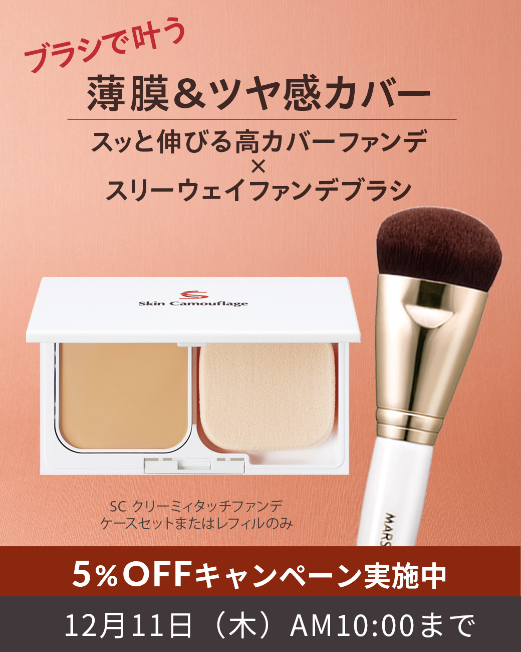 ブラシで叶う 薄膜&ツヤ感カバー スッと伸びる高カバーファンデ×スリーウェイファンデブラシ 5%OFFキャンペーン実施中