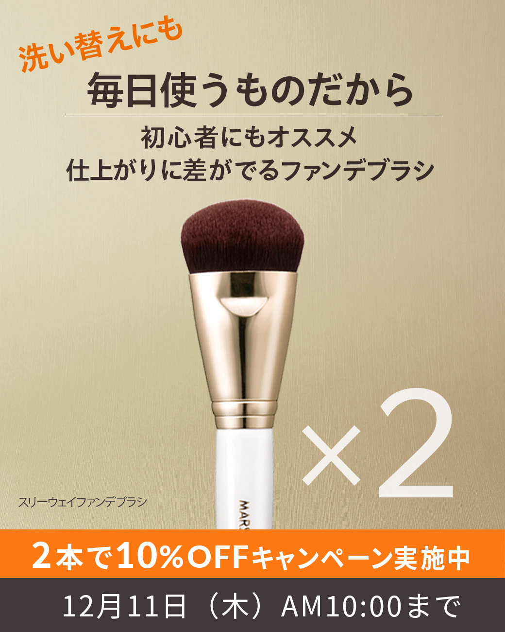 洗い替えにも 毎日使うものだから 初心者にもオススメ 仕上がりに差がでるファンデブラシ 2本で10%OFFキャンペーン実施中
